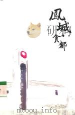 凤城·食都（ PDF版）