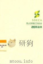 佛山市顺德区节能协会2011会刊 PDF电子版封面