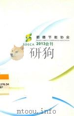 顺德节能协会2013会刊（ PDF版）