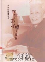 永远的顺德女儿  百年草明画传（ PDF版）