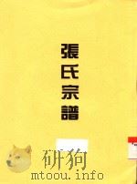 张氏宗谱（1894 PDF版）