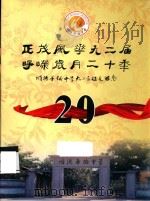 正茂风华九二届  峥嵘岁月二十年  顺德华侨中学九二届校友留念（ PDF版）