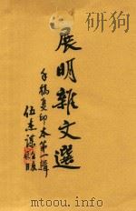 展明杂文选  第1辑  手稿复印本（ PDF版）