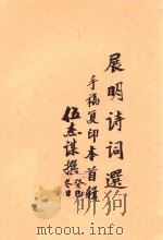 展明诗词选  手稿复印本首辑（ PDF版）