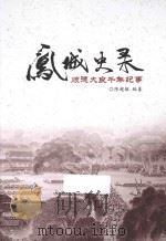 凤城史录  顺德大良千年纪事（ PDF版）