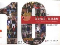 思念依旧  祝福永恒  顺德一中德胜学校十周年校庆《校友风采录》  2001-2011（ PDF版）