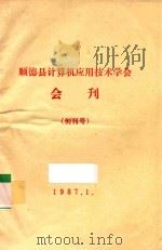 顺德县计算机应用技术学会会刊  创刊号（1987 PDF版）
