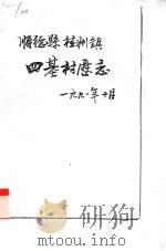 顺德县桂洲镇四基村历志（1981 PDF版）