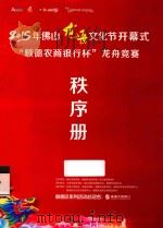 2015年佛山龙舟文化节开幕式“顺德农商银行杯”龙舟竞赛秩序册（ PDF版）