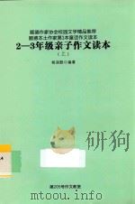 二-三年级亲子作文读本  上（ PDF版）