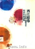 西江联珠  三水西南、顺德容桂美术作品选集（ PDF版）