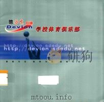 德为先  学校体育俱乐部（ PDF版）