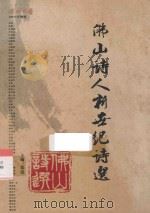 佛山诗人新世纪诗选（ PDF版）
