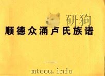 顺德众涌卢氏族谱（ PDF版）
