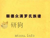 顺德众涌罗氏族谱（ PDF版）
