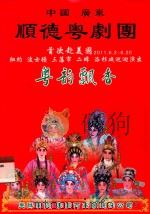 粤韵飘香 顺德粤剧团首次赴美国 2011.6.2-6.20 纽约 波士顿 三藩市 二埠 洛杉矶巡回演出 PDF电子版封面 美国百华丽演出公司主办