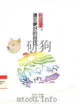 在这里，遇见更好的自己（ PDF版）