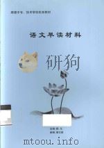 顺德中专、技术学校校本教材  语文早读材料（ PDF版）