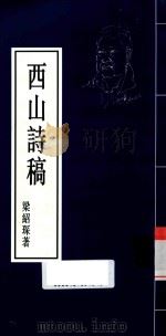 西山诗稿（ PDF版）