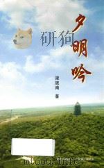 夕明吟（ PDF版）