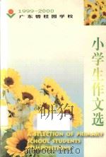 广东碧桂园学校小学生作文选  1999-2000（ PDF版）