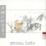 印禅法师书画（ PDF版）