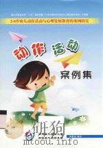动作活动案例集  2-6岁幼儿动作活动与心理发展教育的案例研究（ PDF版）