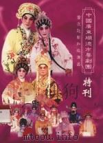 中国广东顺德市粤剧团首次赴新加坡演出特刊（ PDF版）