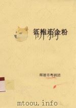 征袍还金粉（ PDF版）
