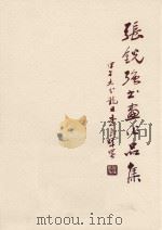 张锐强书画作品集（ PDF版）