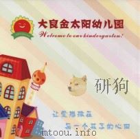 大良金太阳幼儿园（ PDF版）