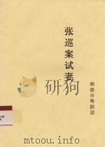 张巡案试妻（ PDF版）