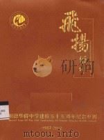 飞扬侨中  顺德华侨中学建校55周年纪念专刊  1957-2012（ PDF版）