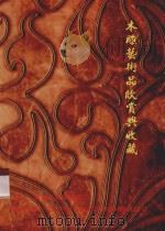 木雕艺术品欣赏与收藏（ PDF版）