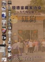 顺德鉴藏家协会 当代陶瓷展 PDF电子版封面