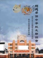 顺德华侨中学校友联谊会  侨中五十五周年校庆系列活动  校友会基金筹款专辑（ PDF版）