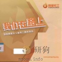 我们在路上  容桂鹏星社工服务三周年特刊（ PDF版）