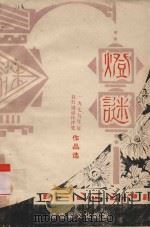 灯谜  1979年度县灯谜创作评奖作品选（ PDF版）