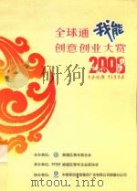 全球通我能创意创业大赏  2008（ PDF版）