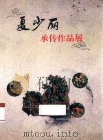 夏少丽承传作品展（ PDF版）