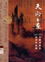 天涯书画  沙富书画社社员作品集  2007-2012（ PDF版）