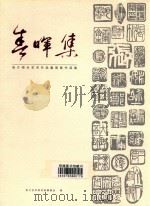 春晖集  张介师生艺术作品邀请展作品集（ PDF版）