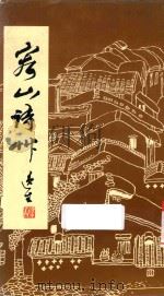 容山诗作（1988 PDF版）