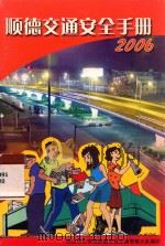 顺德交通安全手册  2006（ PDF版）