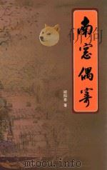 南窗偶寄（ PDF版）