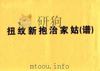 扭纹新抱治家姑  谱（ PDF版）