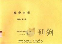 观音出世 1998 PDF电子版封面 泰中英编剧