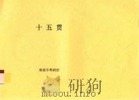 十五贯（ PDF版）