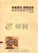 清虚澹泊 意随自然 郭佳明中国画精品展 山水篇 PDF电子版封面