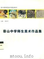 新课程标准  容山中学师生美术作品集（ PDF版）